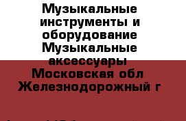 Музыкальные инструменты и оборудование Музыкальные аксессуары. Московская обл.,Железнодорожный г.